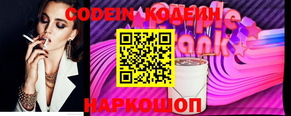 Codein напиток Lean (лин) Рассказово